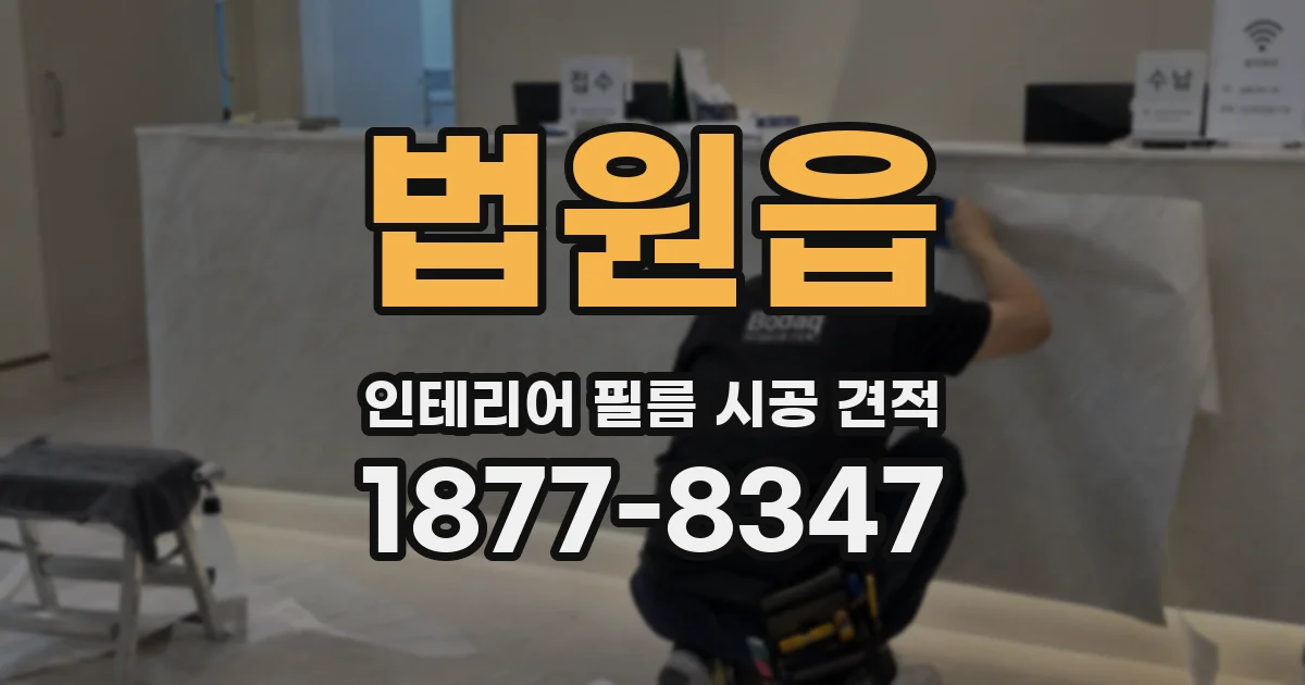 법원읍 인테리어 필름 시공 견적