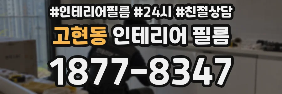 고현동 인테리어 필름