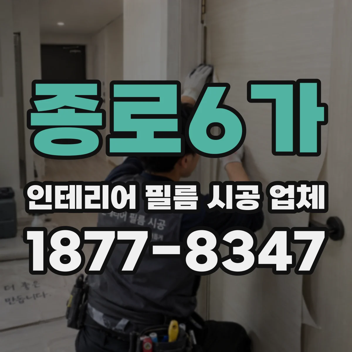 종로6가 인테리어 필름 시공 업체