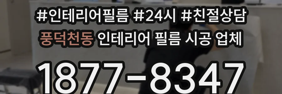 풍덕천동 인테리어 필름 시공 업체
