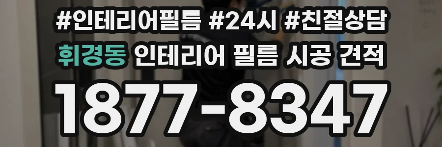 휘경동 인테리어 필름 시공 견적