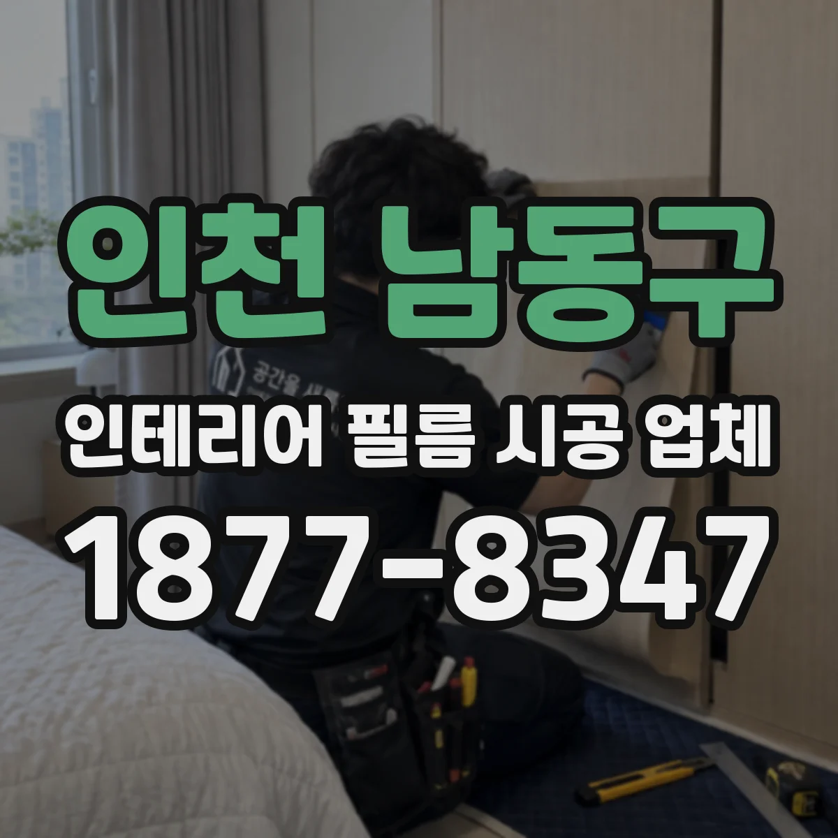인천 남동구 인테리어 필름 시공 업체