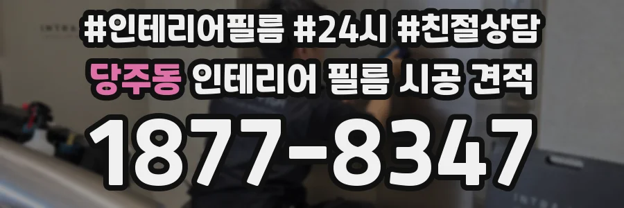 당주동 인테리어 필름 시공 견적