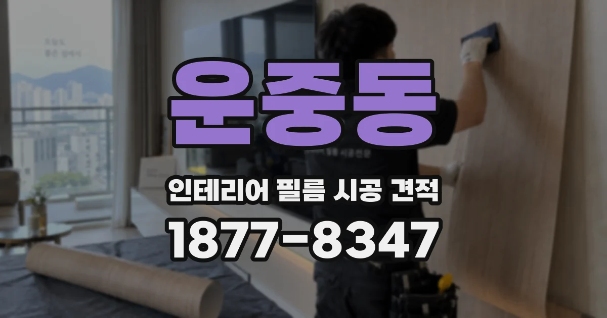 운중동 인테리어 필름 시공 견적