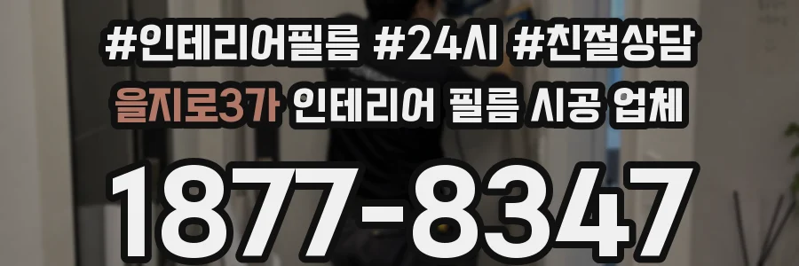 을지로3가 인테리어 필름 시공 업체