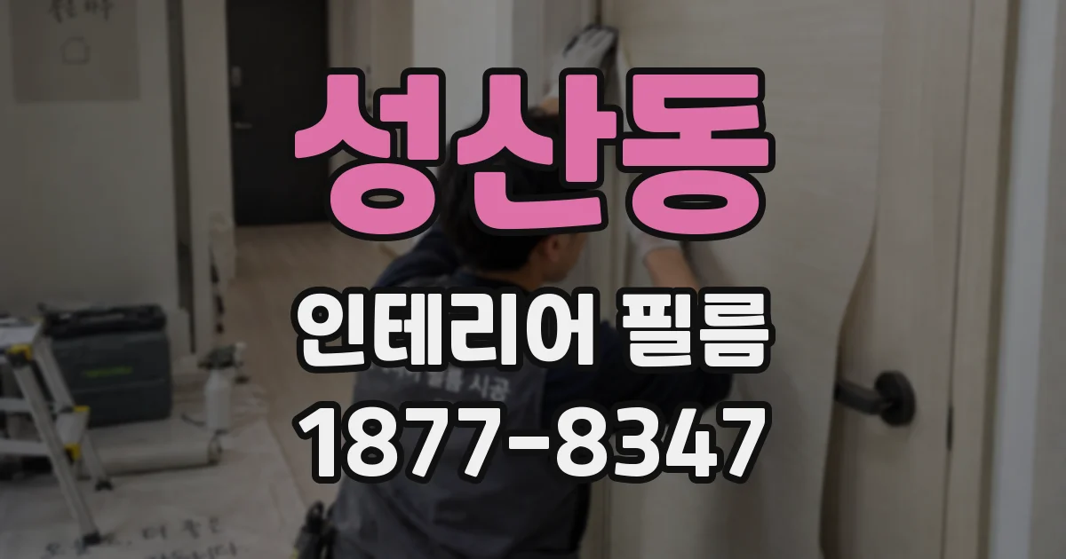 성산동 인테리어 필름
