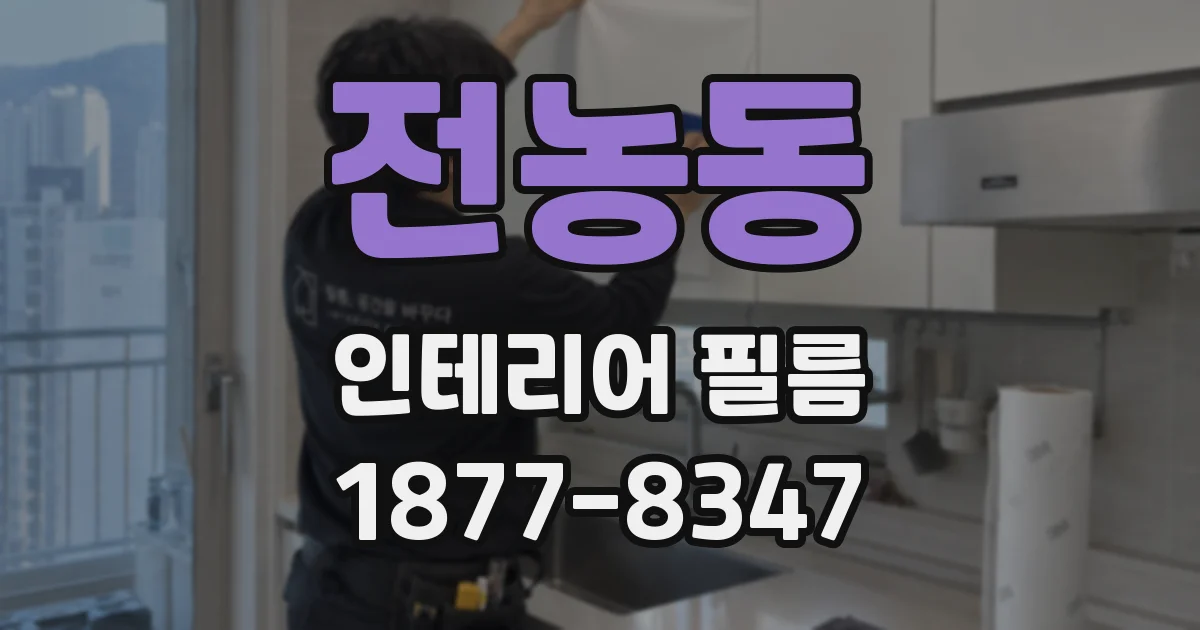 전농동 인테리어 필름