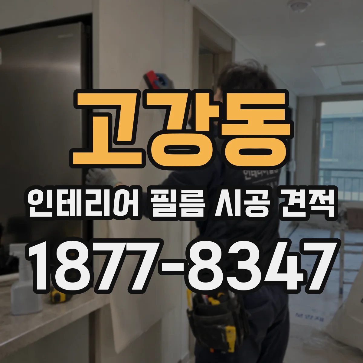 고강동 인테리어 필름 시공 견적