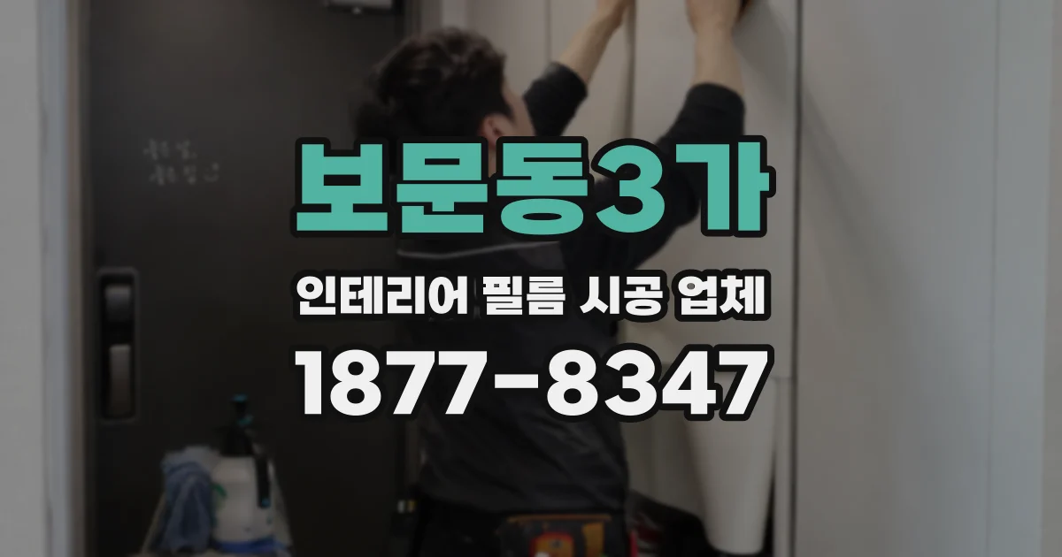 보문동3가 인테리어 필름 시공 업체