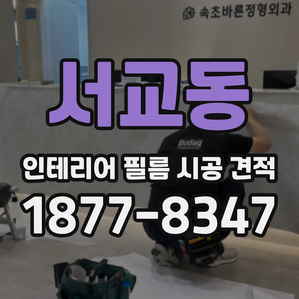 서교동 인테리어 필름 시공 견적