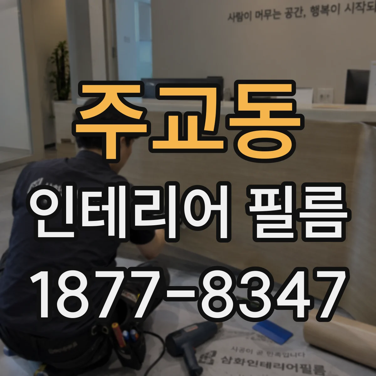 주교동 인테리어 필름