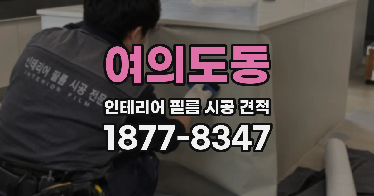 여의도동 인테리어 필름 시공 견적