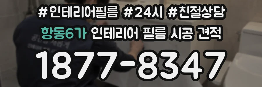 항동6가 인테리어 필름 시공 견적