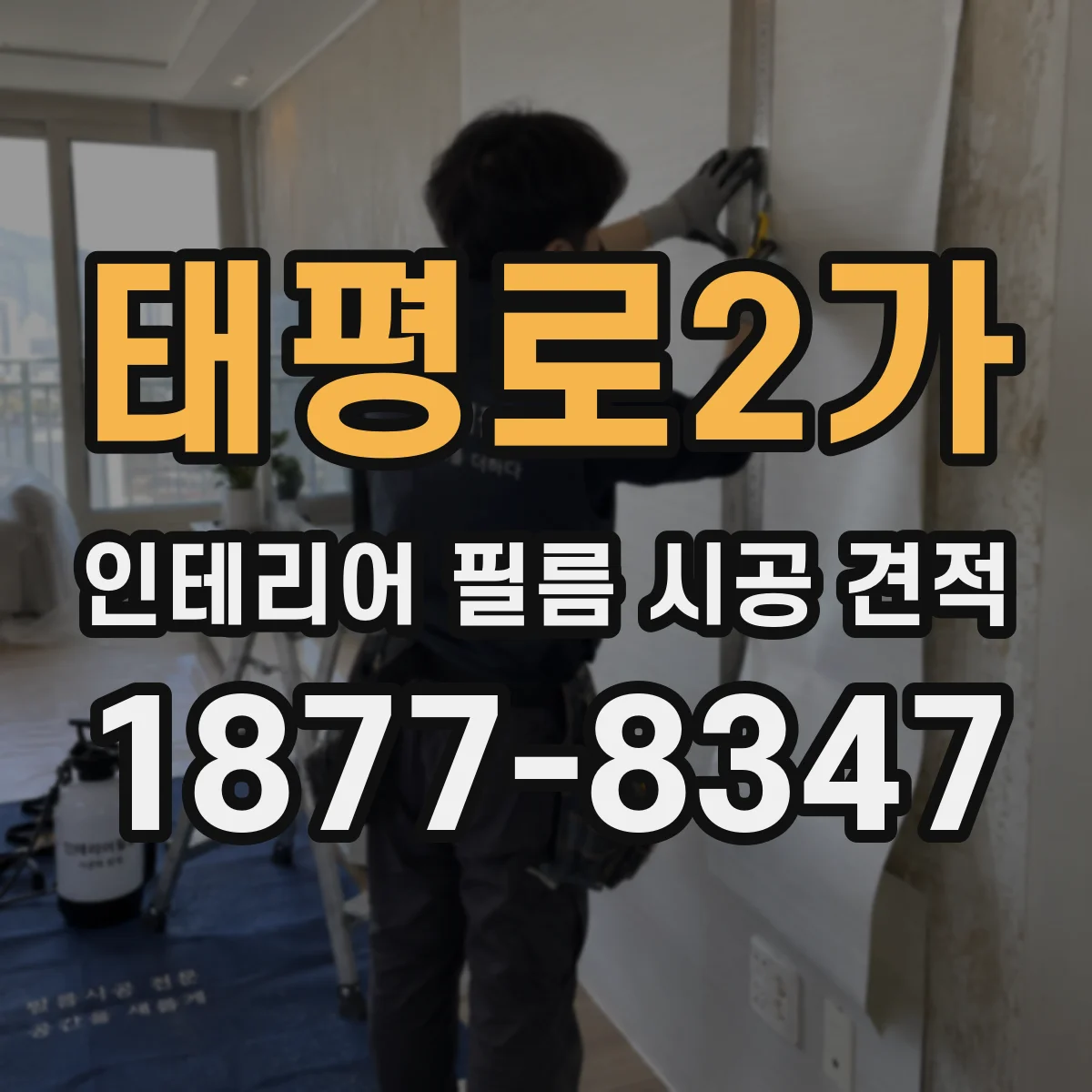 태평로2가 인테리어 필름 시공 견적