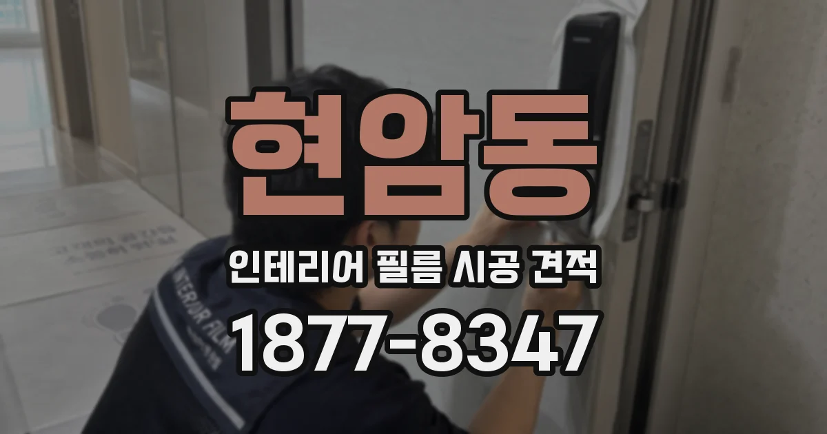 현암동 인테리어 필름 시공 견적