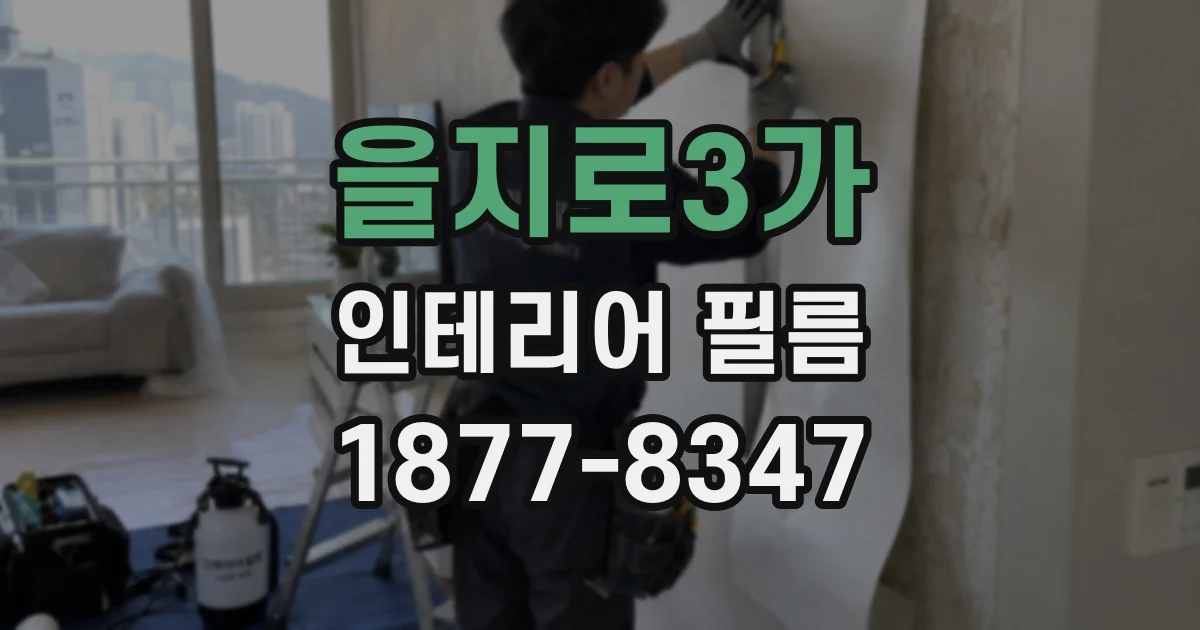 을지로3가 인테리어 필름