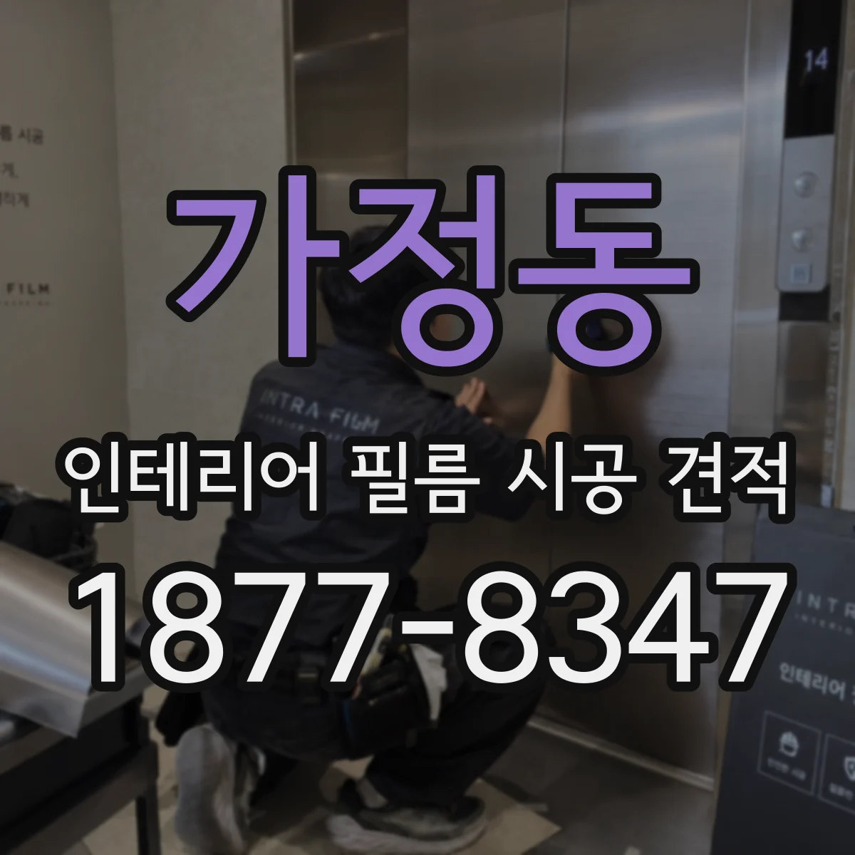 가정동 인테리어 필름 시공 견적