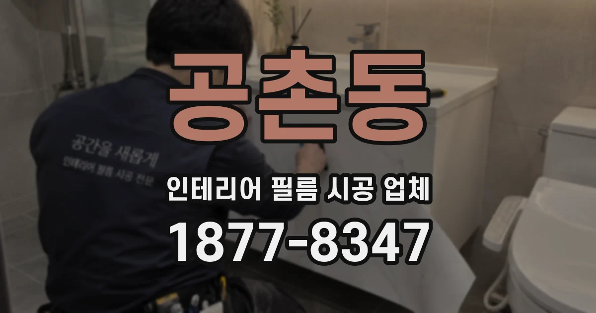 공촌동 인테리어 필름 시공 업체