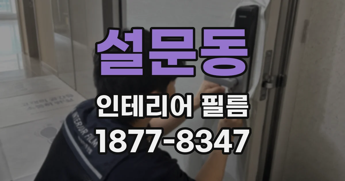 설문동 인테리어 필름