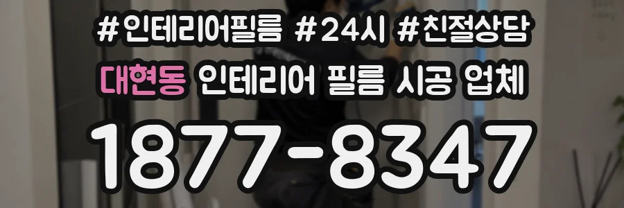 대현동 인테리어 필름 시공 업체