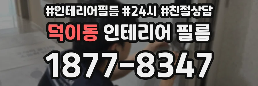 덕이동 인테리어 필름