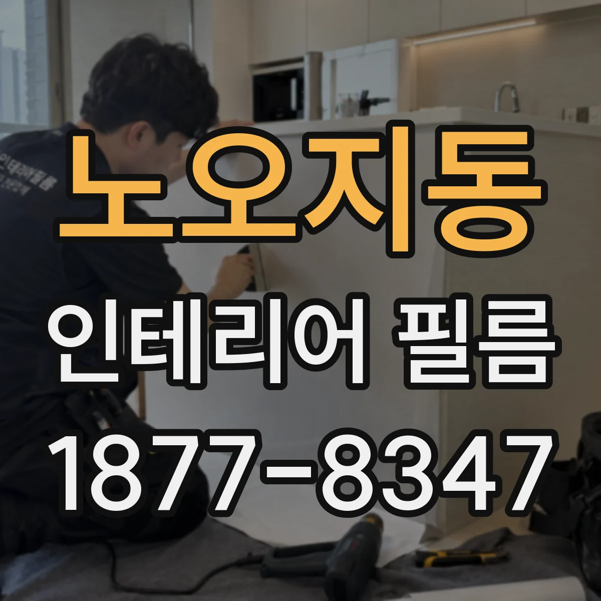 노오지동 인테리어 필름