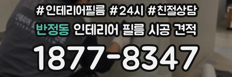 반정동 인테리어 필름 시공 견적
