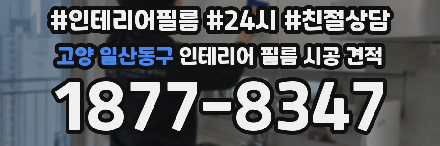 고양 일산동구 인테리어 필름 시공 견적