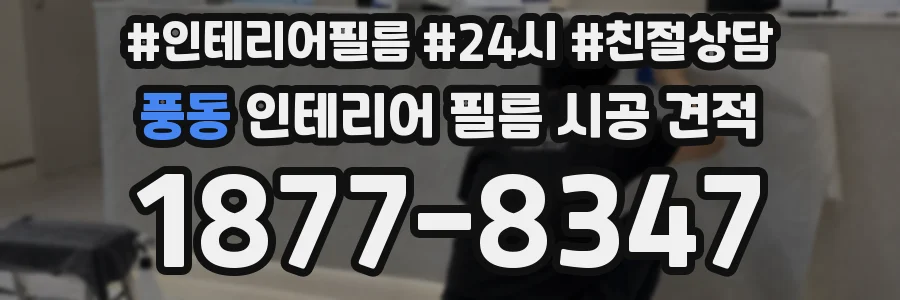 풍동 인테리어 필름 시공 견적
