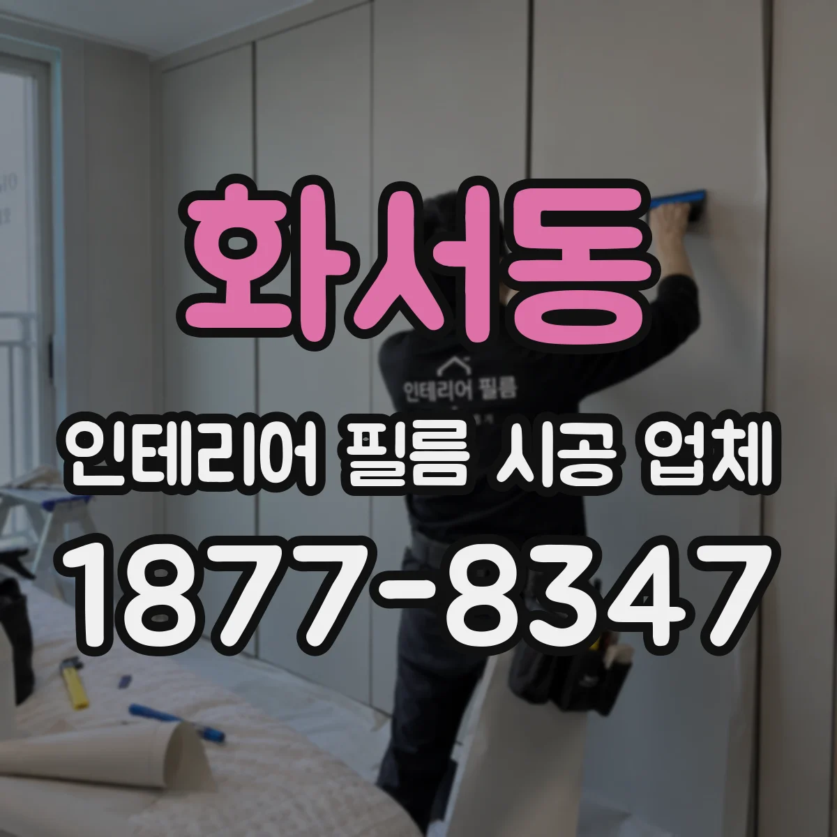화서동 인테리어 필름 시공 업체