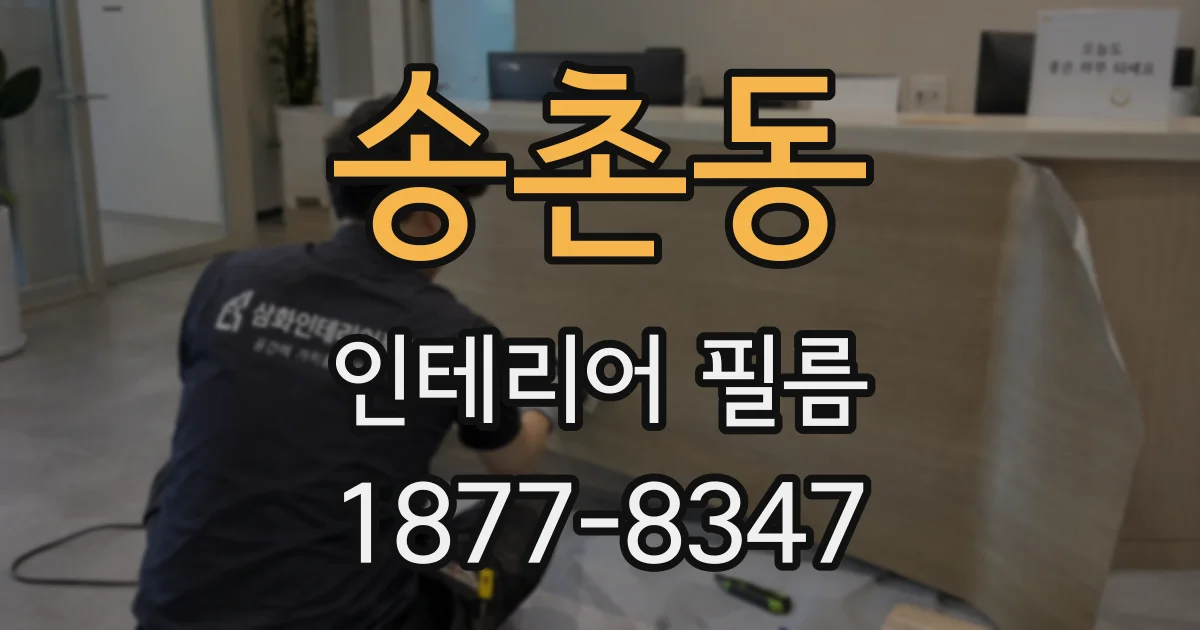 송촌동 인테리어 필름