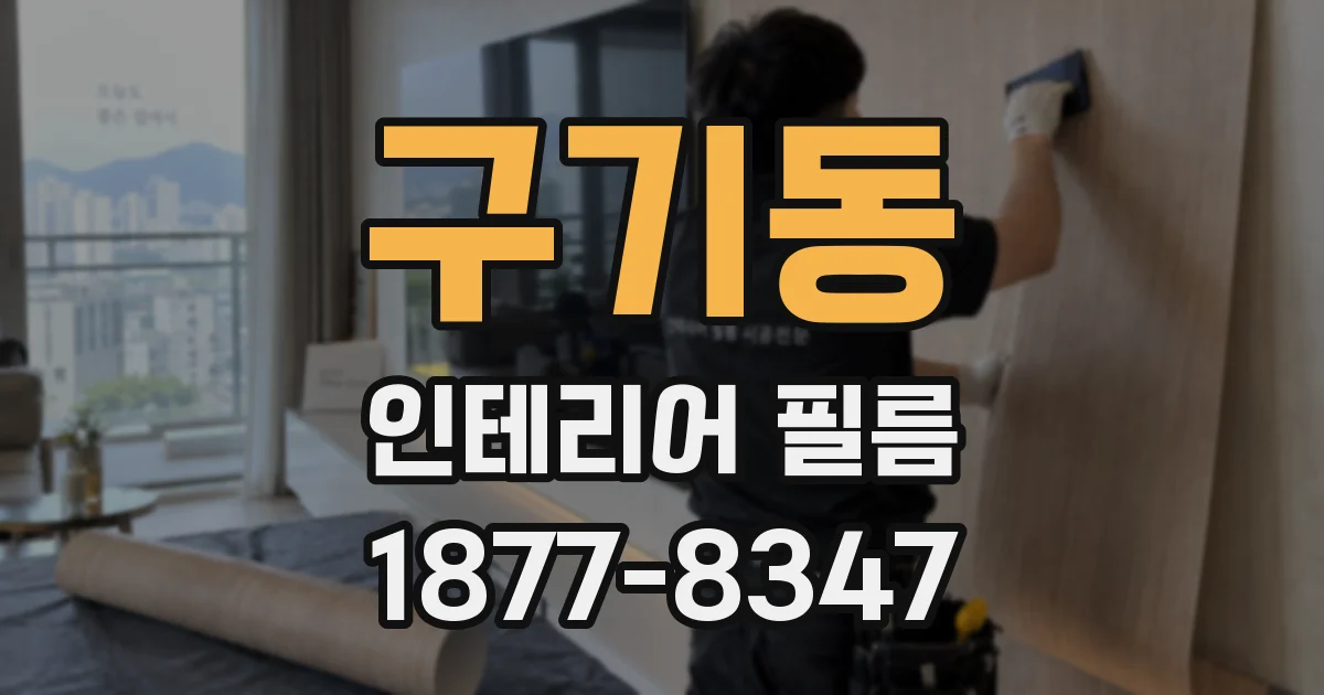 구기동 인테리어 필름