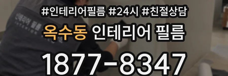옥수동 인테리어 필름