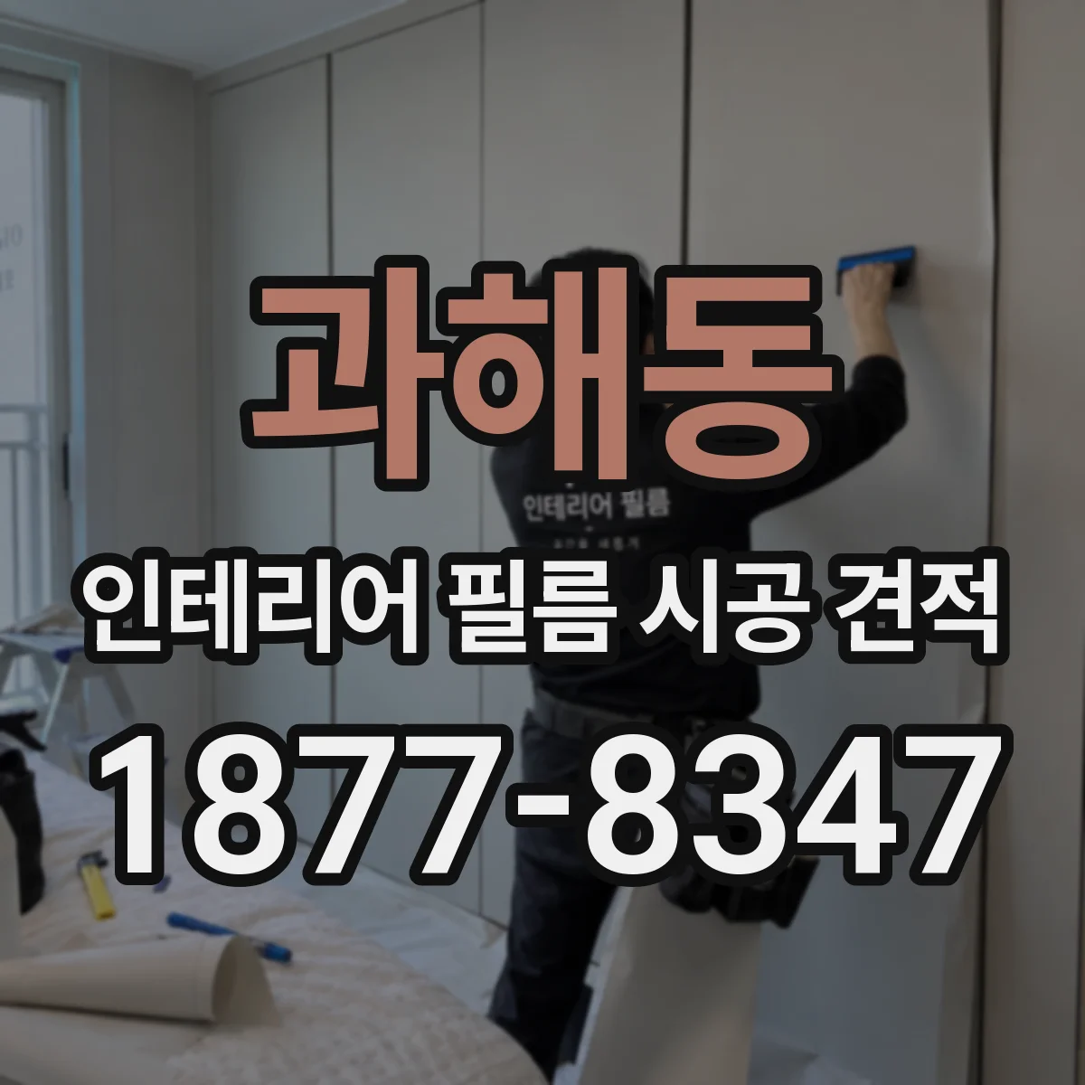 과해동 인테리어 필름 시공 견적