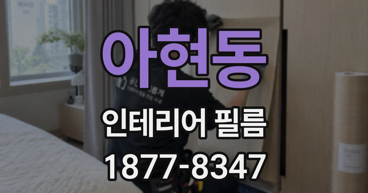 아현동 인테리어 필름