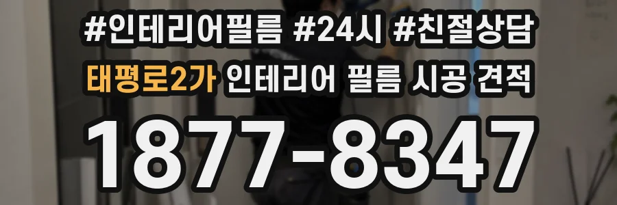 태평로2가 인테리어 필름 시공 견적