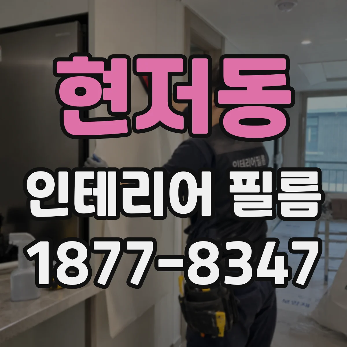 현저동 인테리어 필름