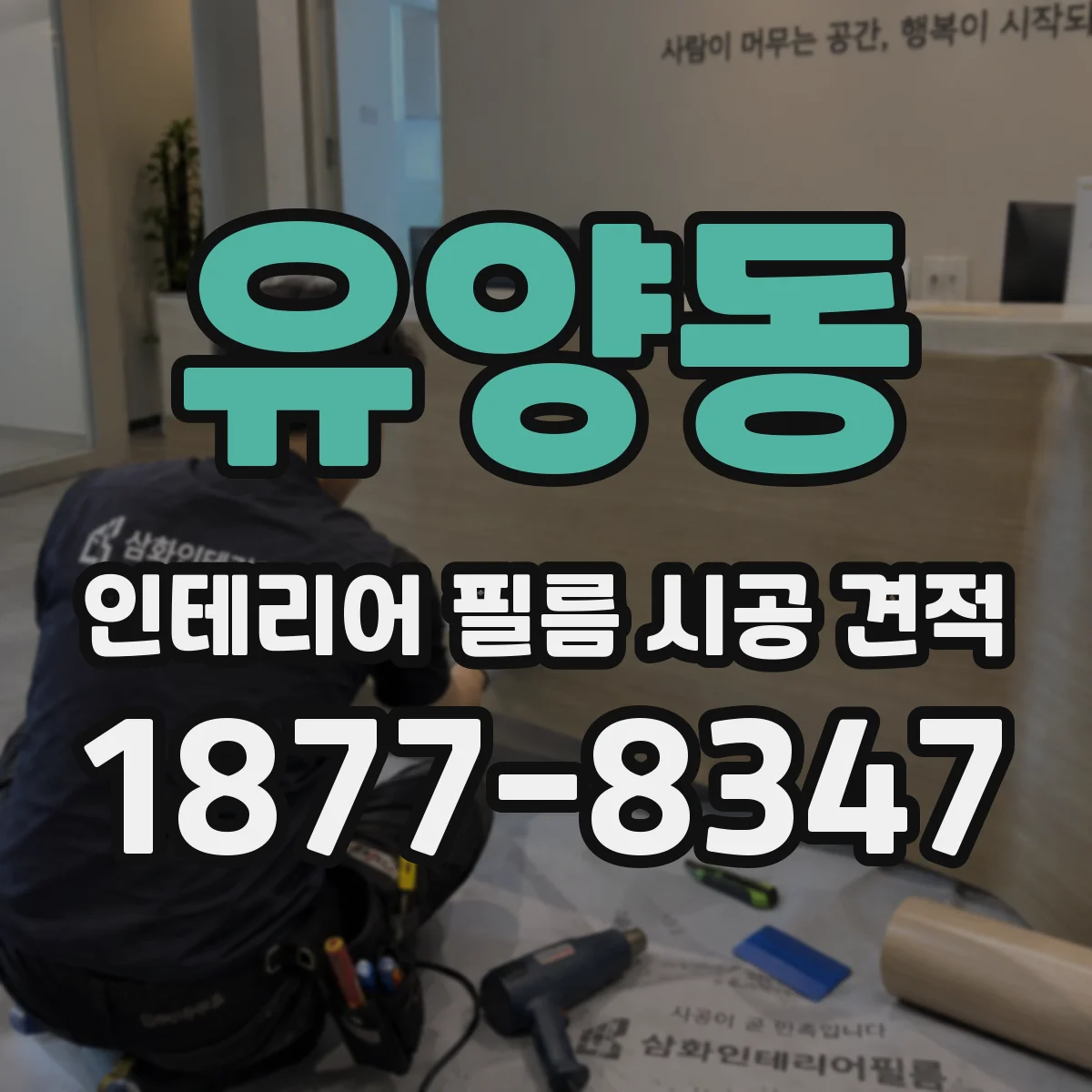유양동 인테리어 필름 시공 견적