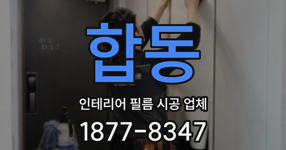 합동 인테리어 필름 시공 업체