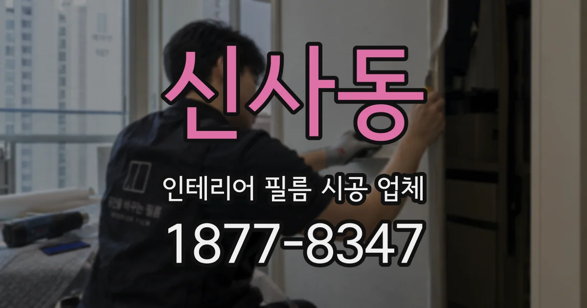 신사동 인테리어 필름 시공 업체