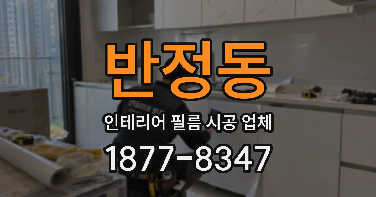 반정동 인테리어 필름 시공 업체