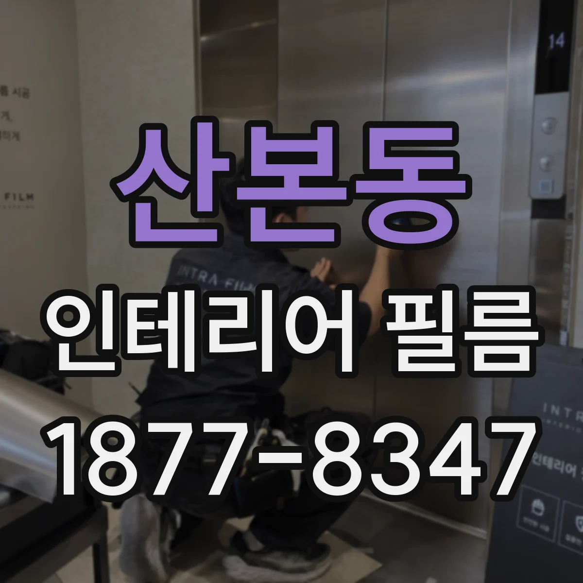 산본동 인테리어 필름