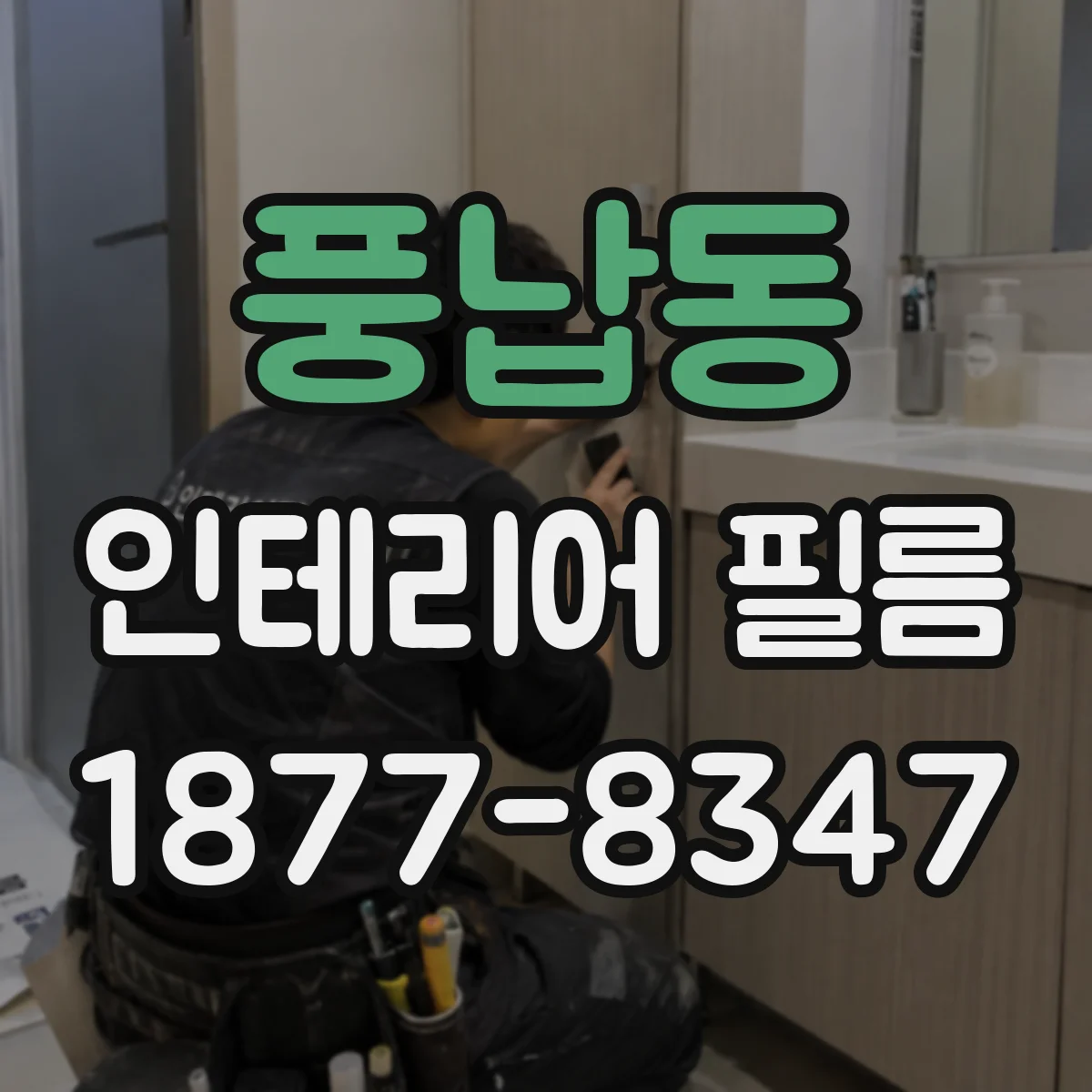 풍납동 인테리어 필름