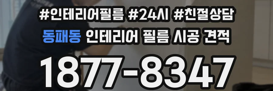 동패동 인테리어 필름 시공 견적
