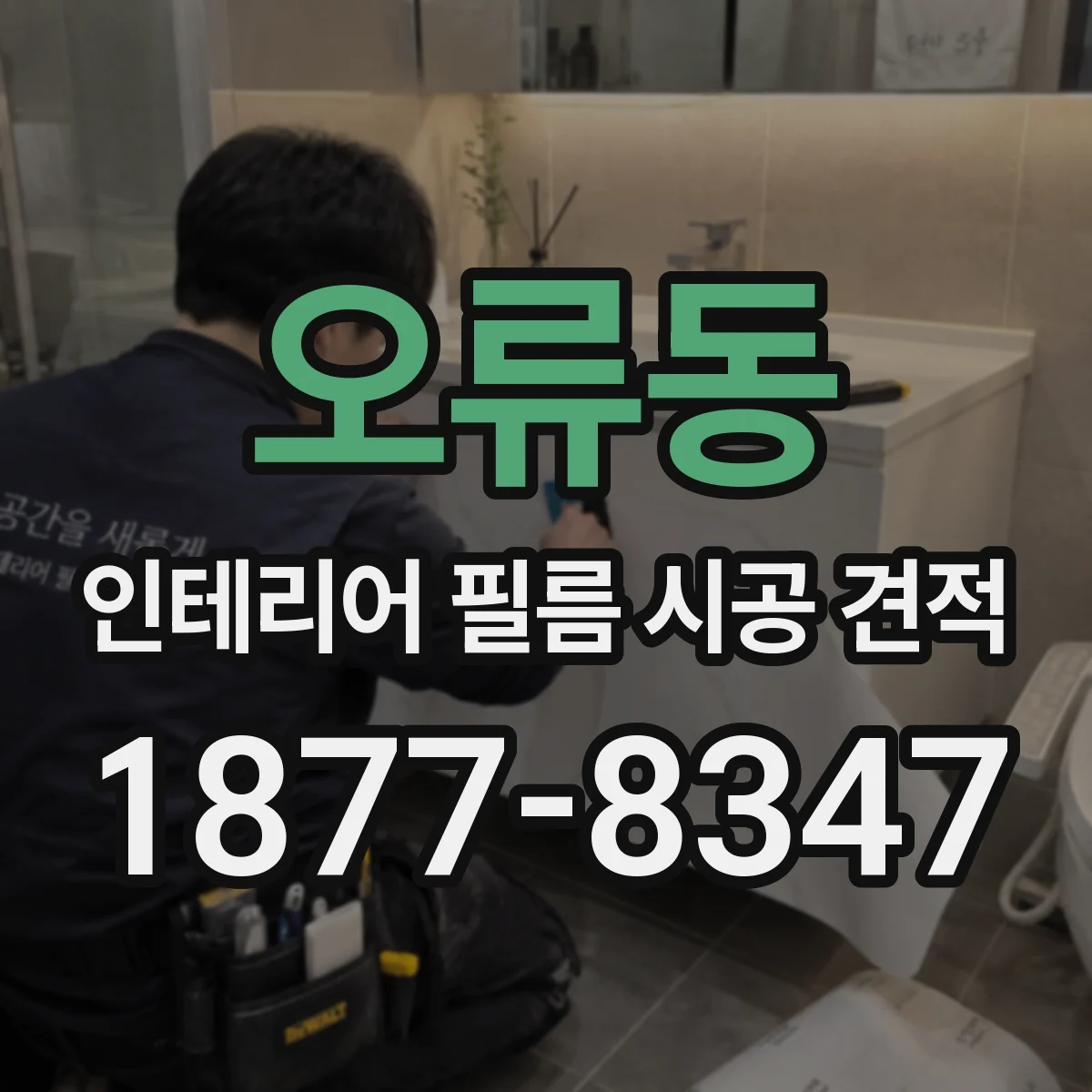 오류동 인테리어 필름 시공 견적