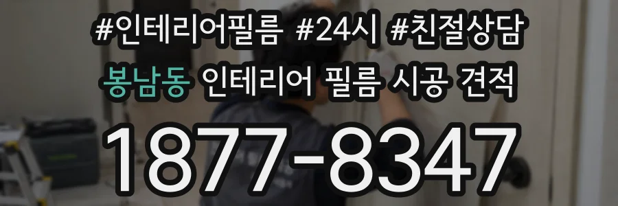 봉남동 인테리어 필름 시공 견적