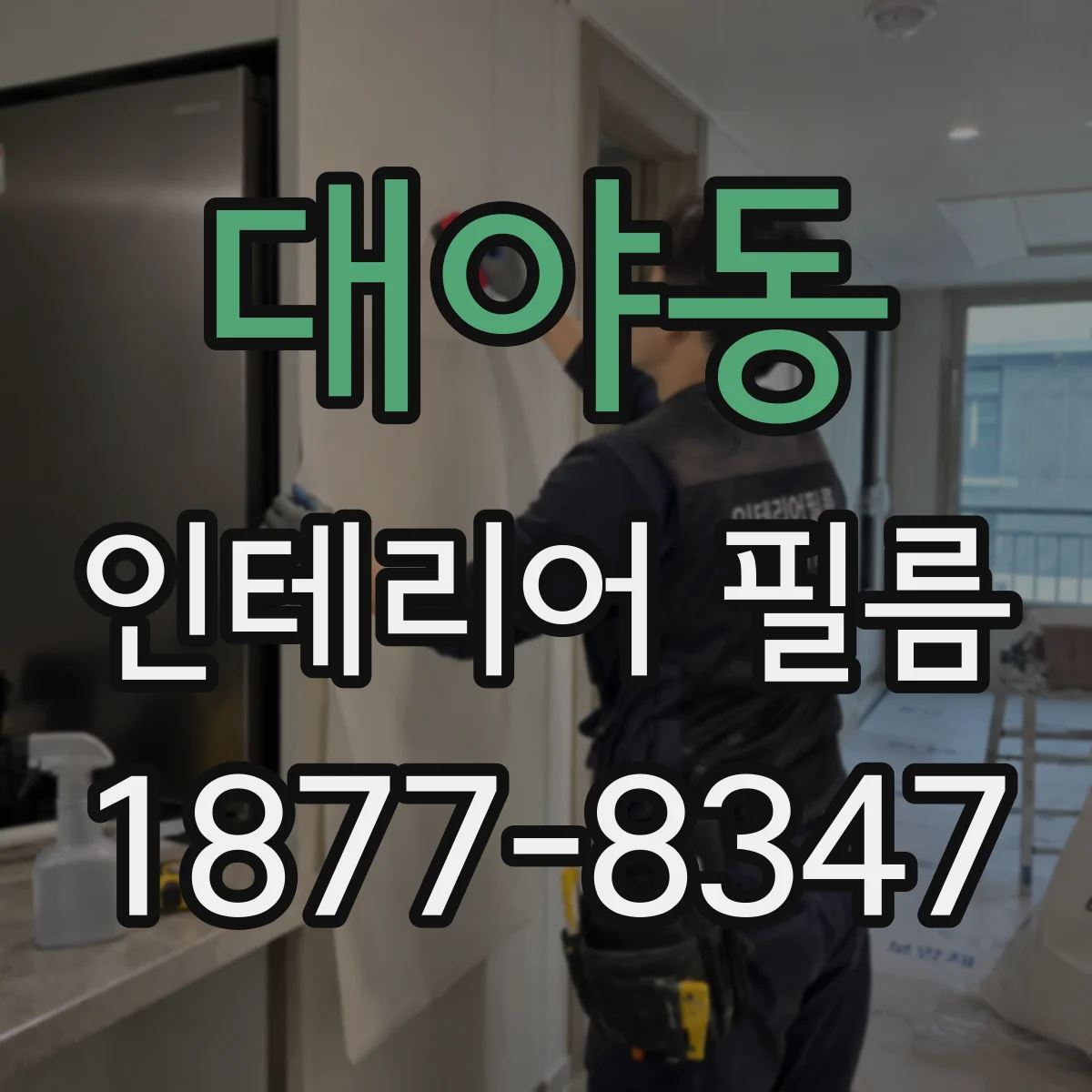 대야동 인테리어 필름