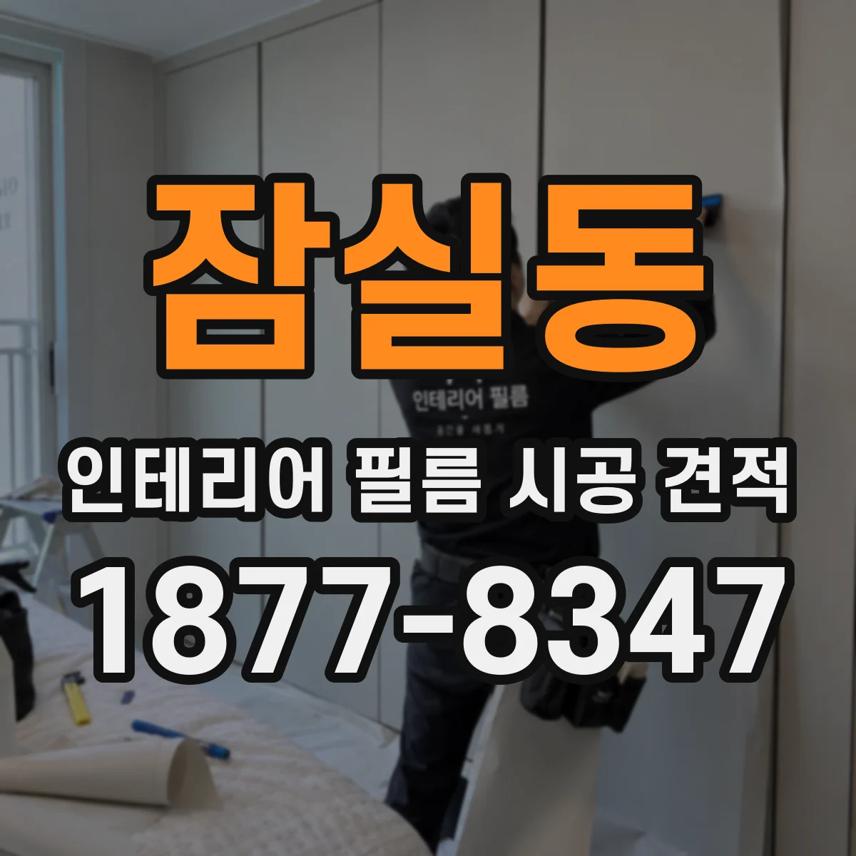 잠실동 인테리어 필름 시공 견적