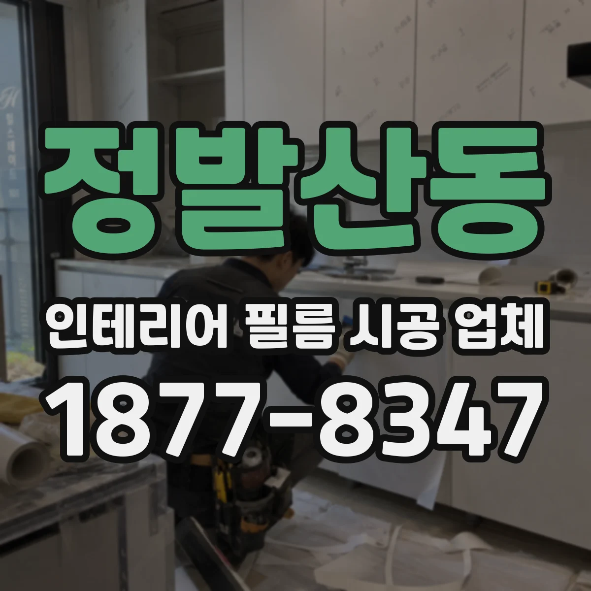 정발산동 인테리어 필름 시공 업체