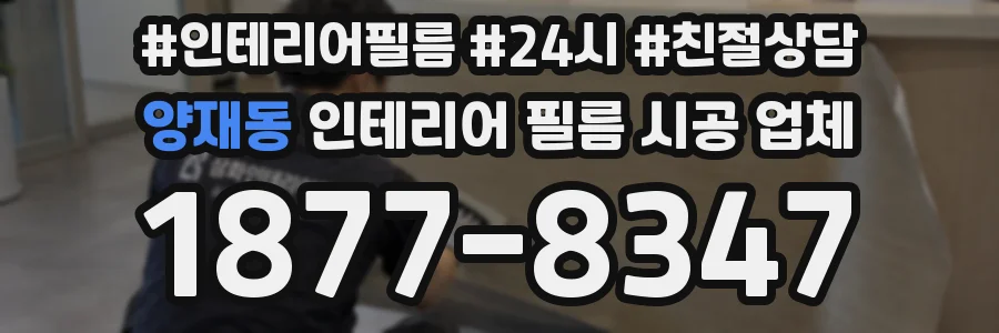 양재동 인테리어 필름 시공 업체